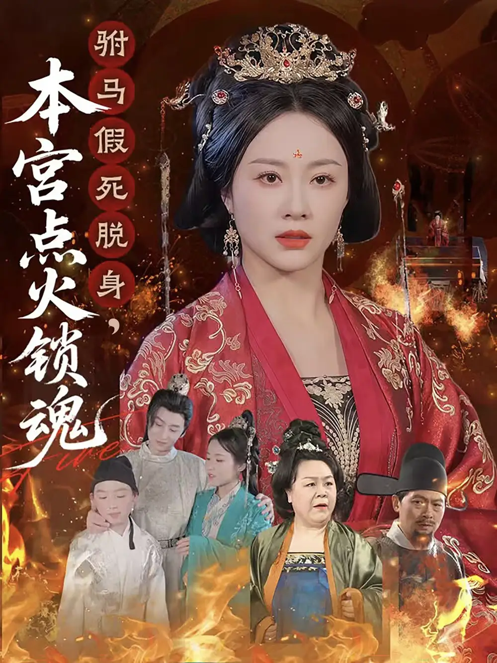 《驸马假死脱身,本宫点火锁魂(43集)赵彬宇&佴一文》短剧全集免费在线看