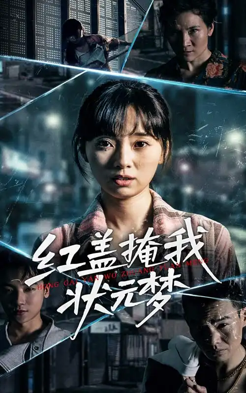 《红盖掩我状元梦(44集)》短剧全集免费在线看