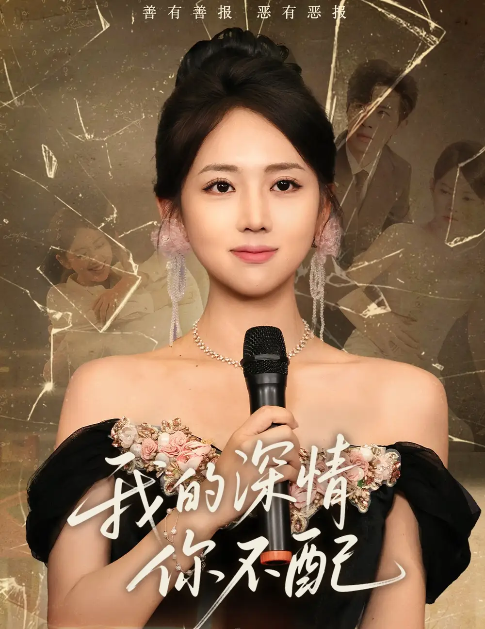 《我的深情你不配(58集)何子雯》短剧全集免费在线看