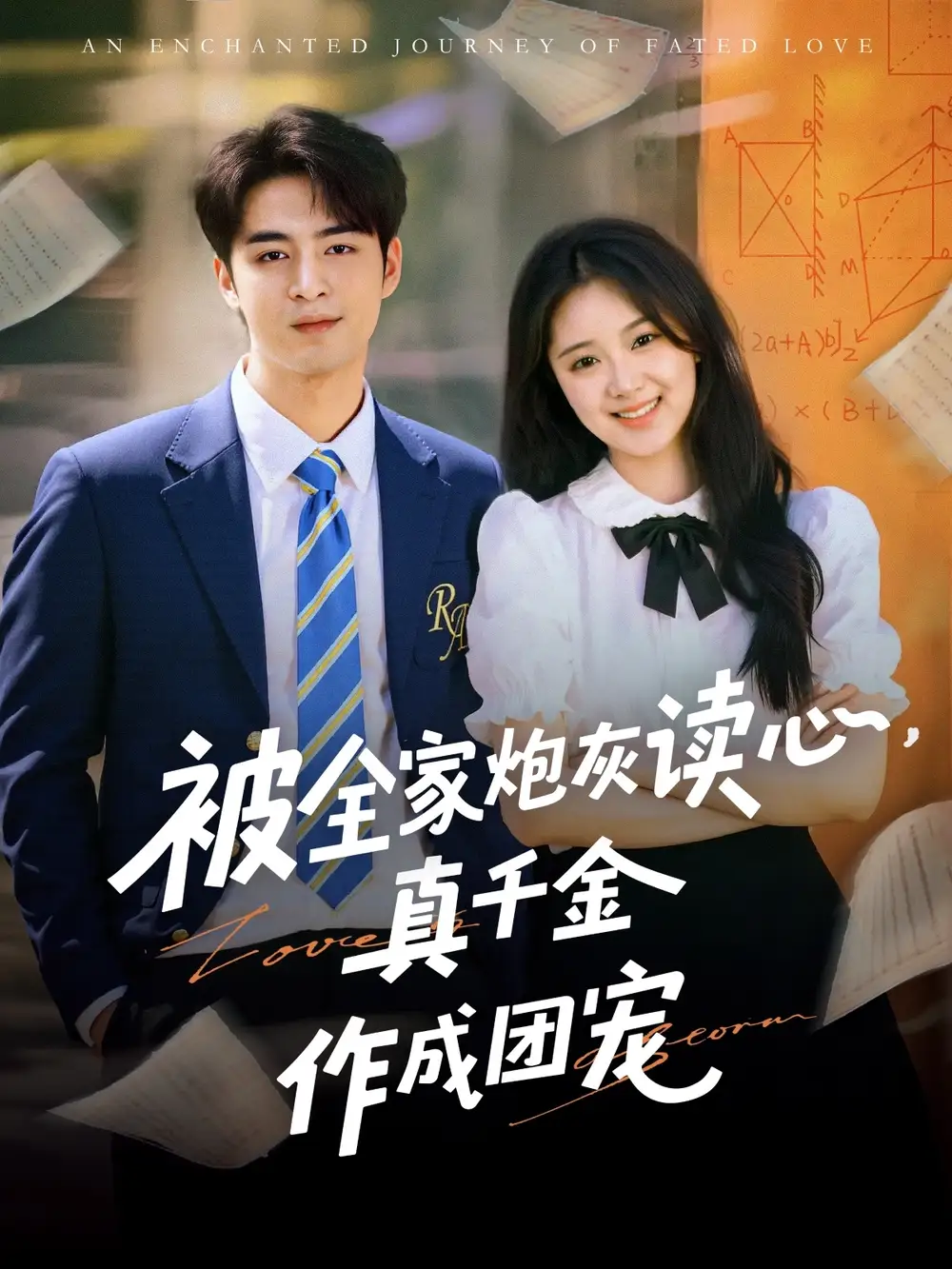 《被全家炮灰读心,真千金作成团宠(79集)李启歌&曹妃妃》短剧全集免费在线看