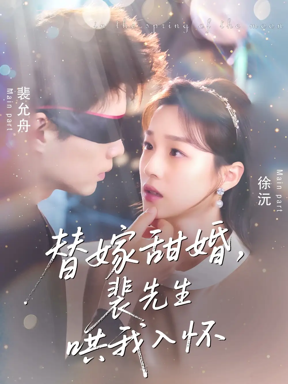 《替嫁甜婚裴先生哄我入怀(76集)》短剧全集免费在线看