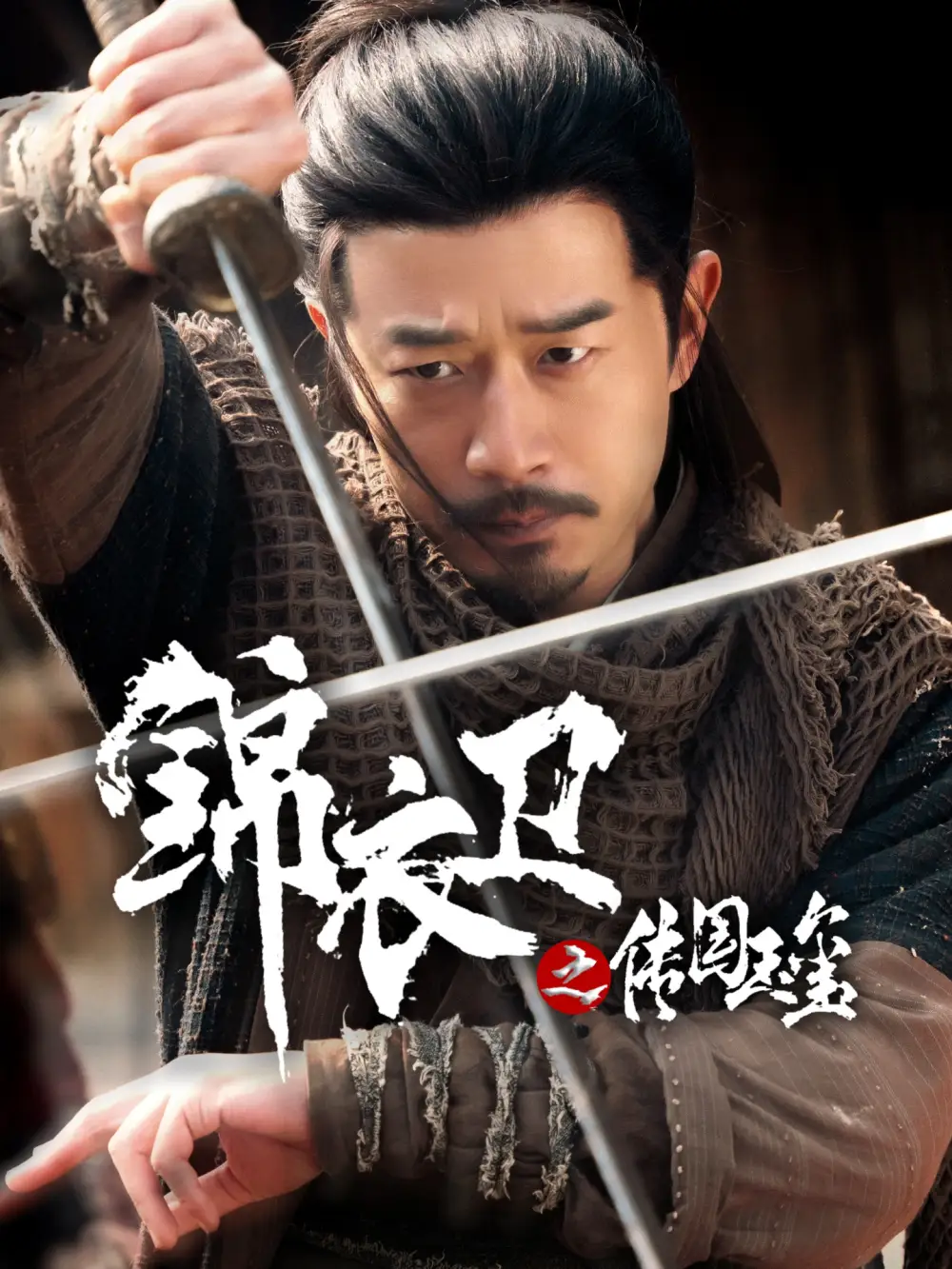 《锦衣卫之传国玉玺(60集)郑拓疆&宋佳音》短剧全集免费在线看