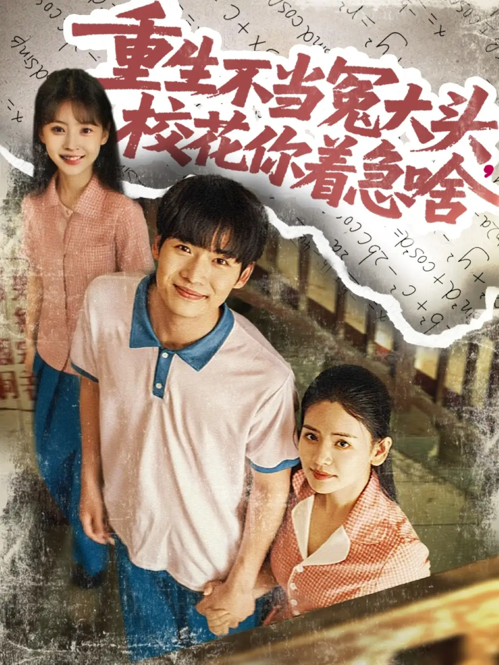 《重生不当冤大头校花你着急啥(100集)张婧&蔡中原》短剧全集免费在线看