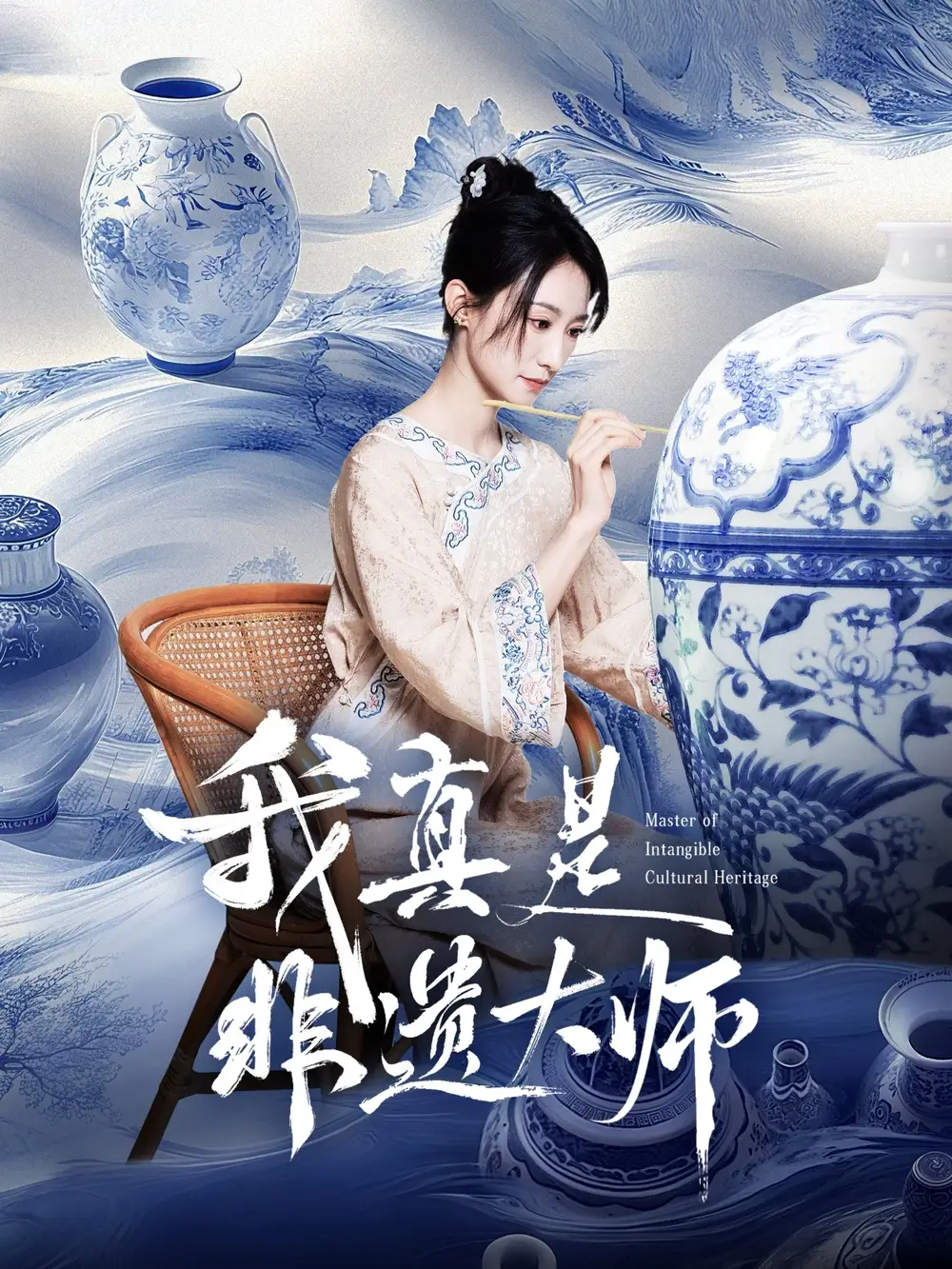 《我真是非遗大师(44集)》短剧全集免费在线看