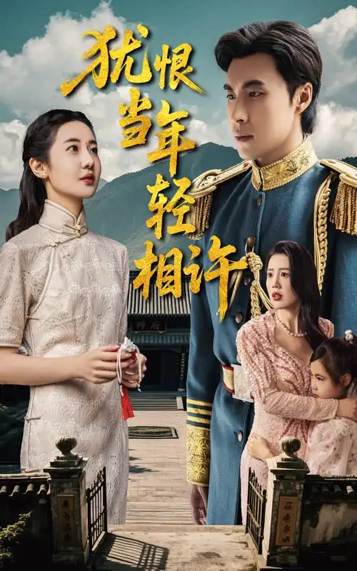 《犹恨当年轻相许(59集)薛泽源&丁海霞》短剧全集免费在线看