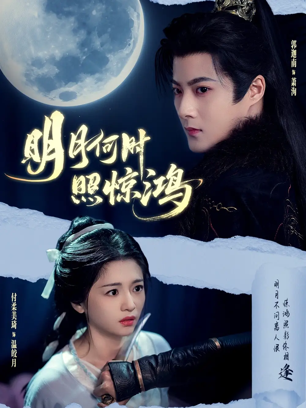 《明月何时照惊鸿(80集)郭迦南&付柔美琦》短剧全集免费在线看