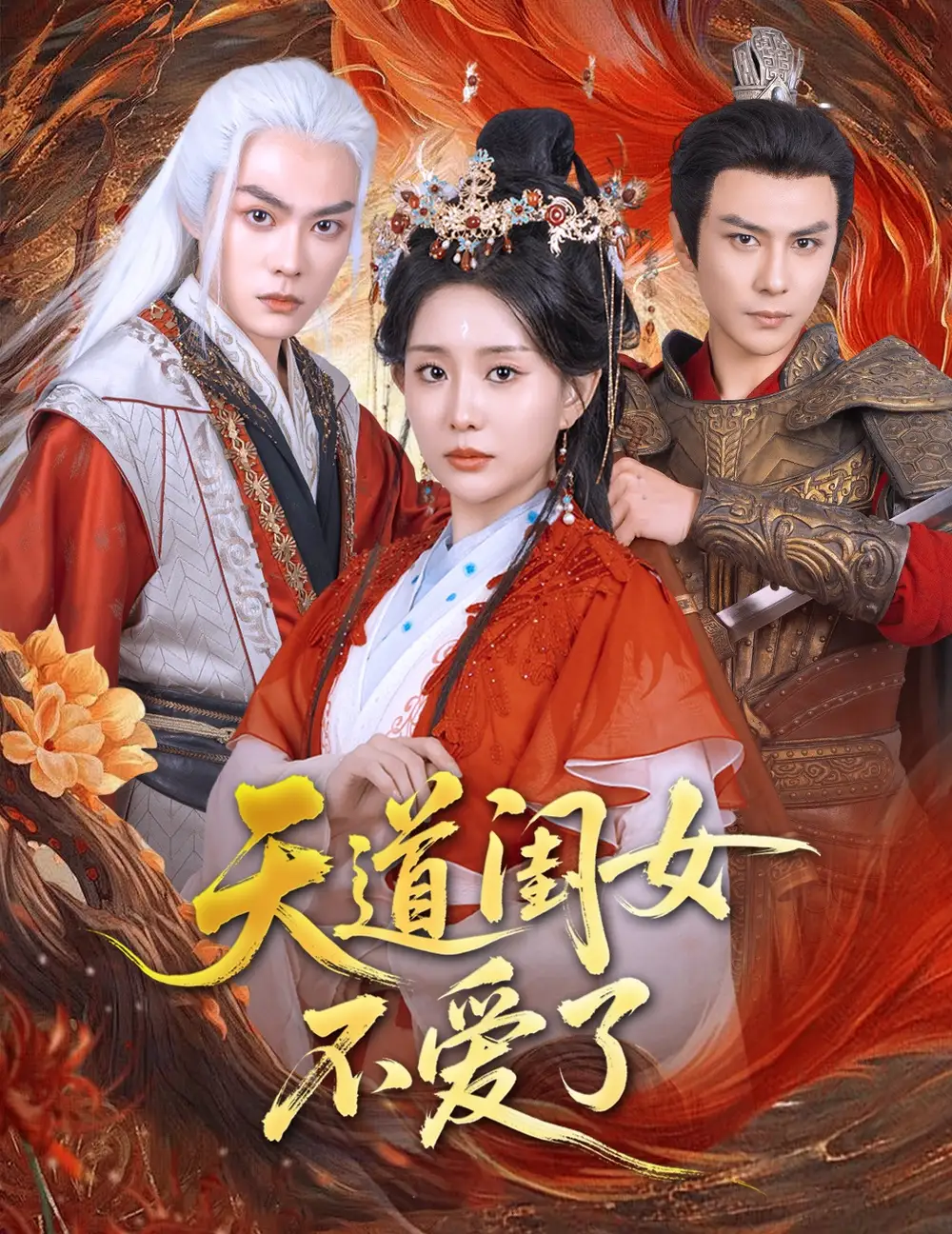 《天道闺女不爱了(60集)李智颖&散文诗》短剧全集免费在线看