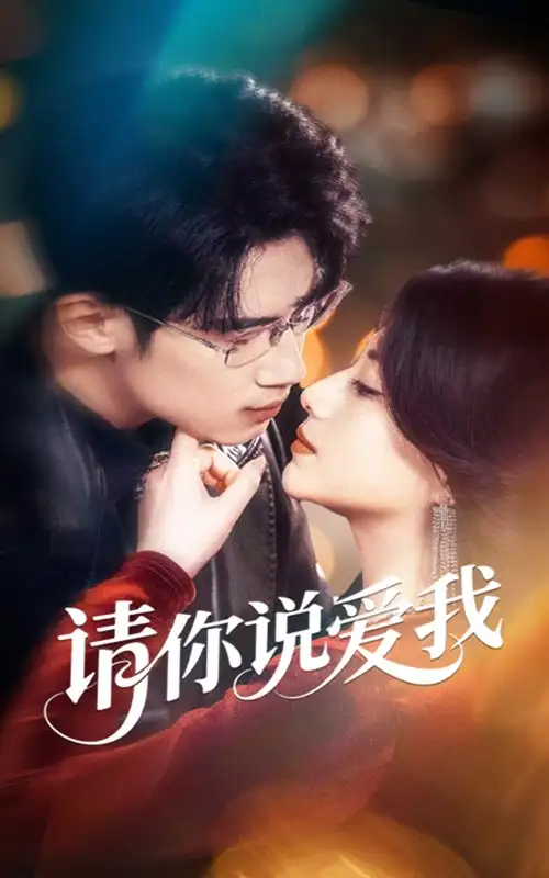 《请你说爱我(61集)》短剧全集免费在线看