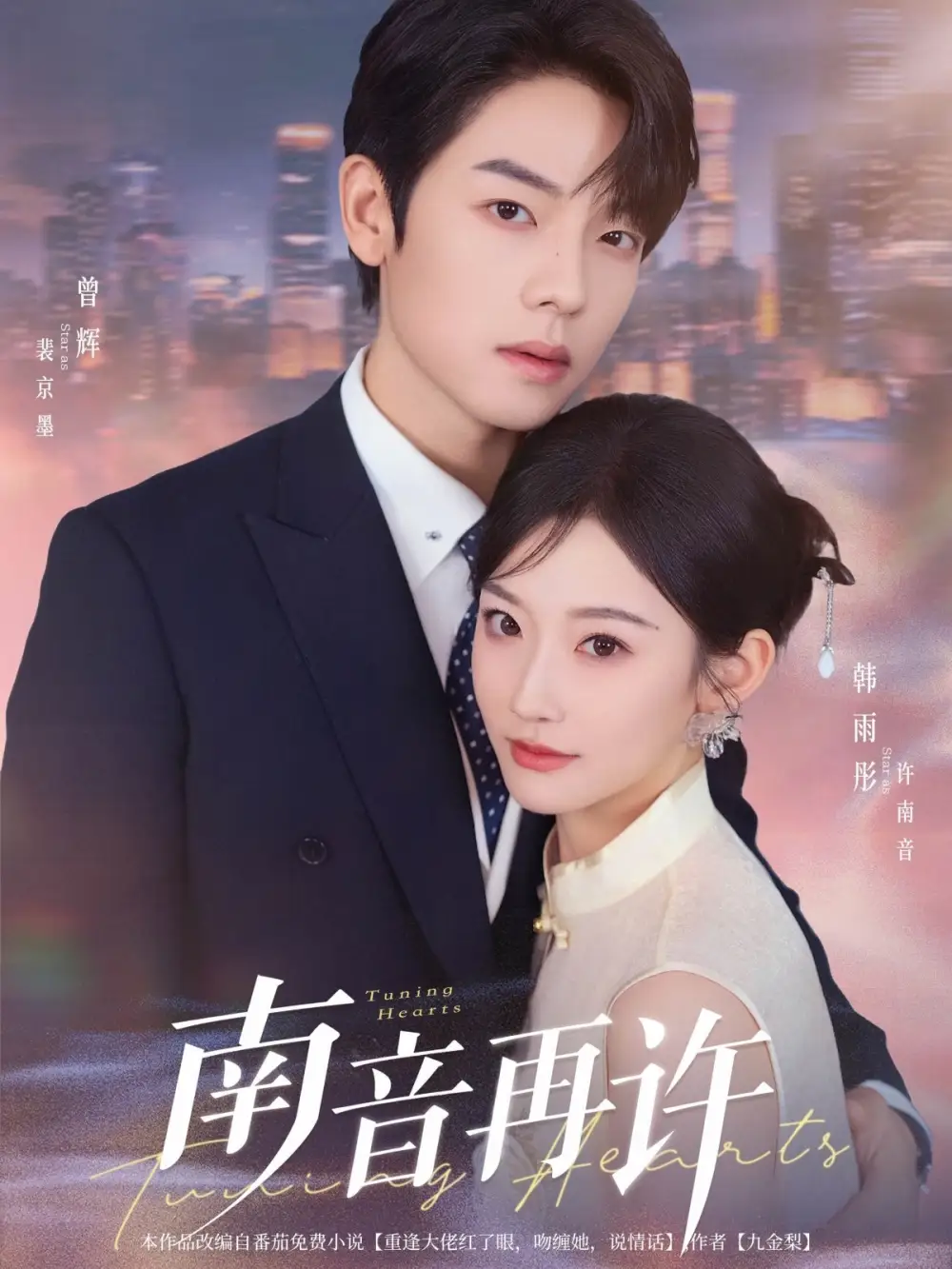 《南音再许(63集)曾辉&韩雨彤》短剧全集免费在线看