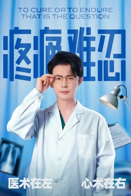 《疼痛难忍(60集)石洋阳&王昭》短剧全集免费在线看