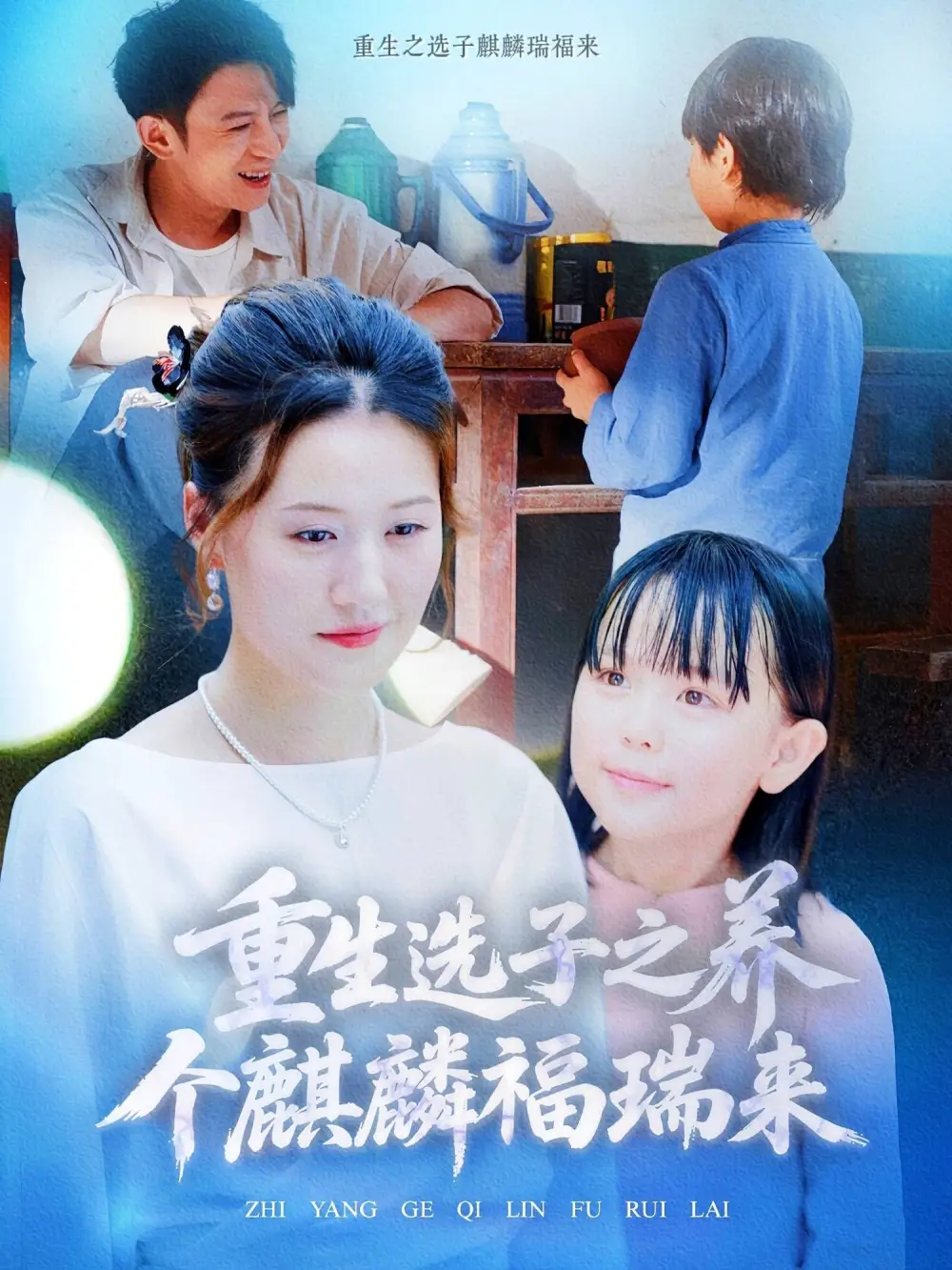 《重生选子之养个麒麟福瑞来(60集)屈婉琼》短剧全集免费在线看