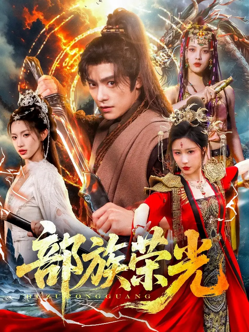 《部族荣光(79集)》短剧全集免费在线看