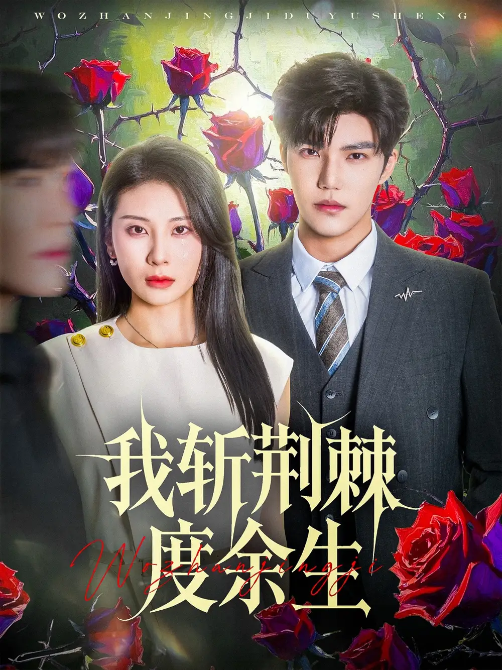 《我斩荆棘度余生(81集)朱磊&李逸晨》短剧全集免费在线看