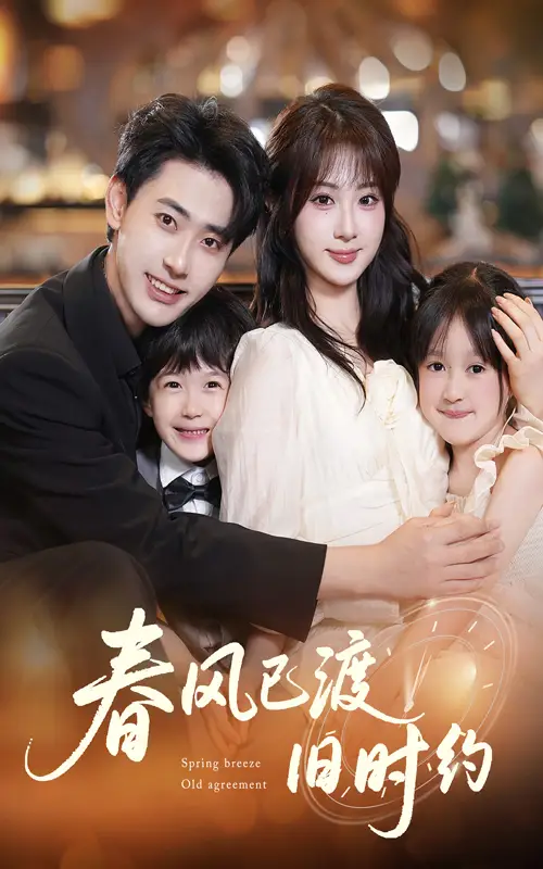 《春风已渡旧时约(60集)》短剧全集免费在线看