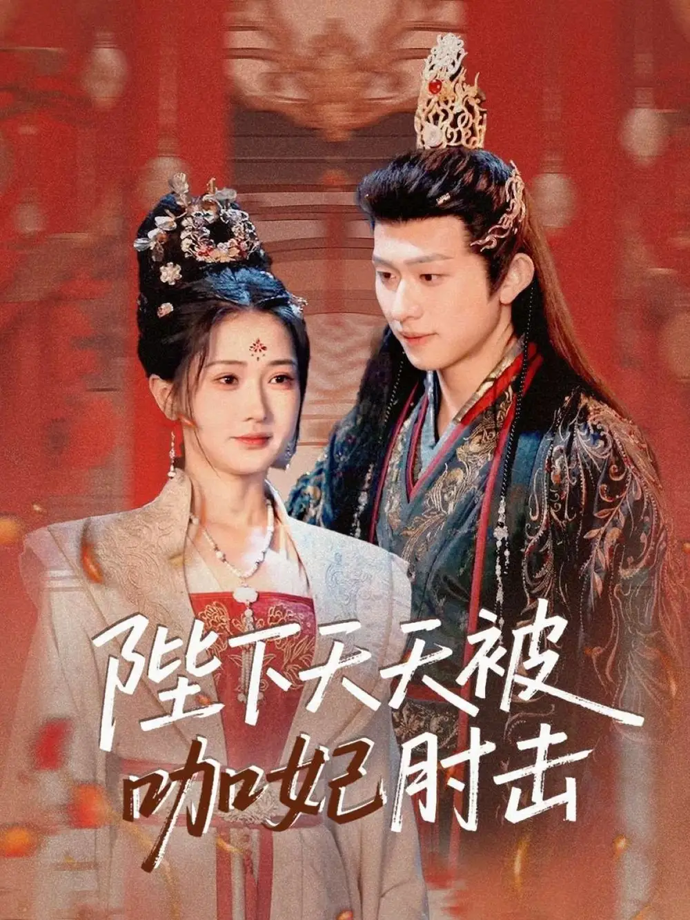 《陛下天天被咖妃肘击(72集)汪海敏&叶苗苗》短剧全集免费在线看
