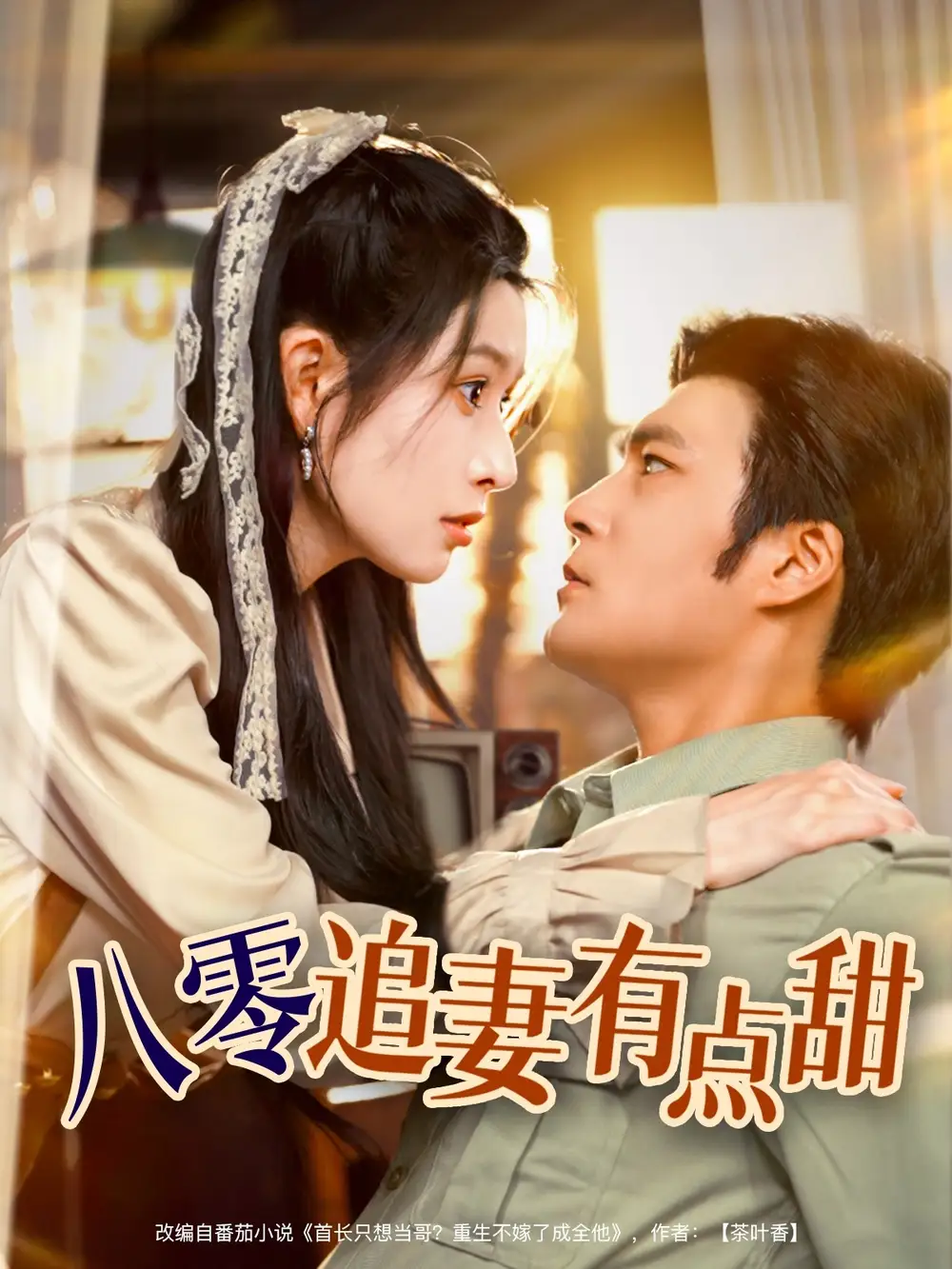《八零追妻有点甜(86集)胡涛&蒋昕妍》短剧全集免费在线看