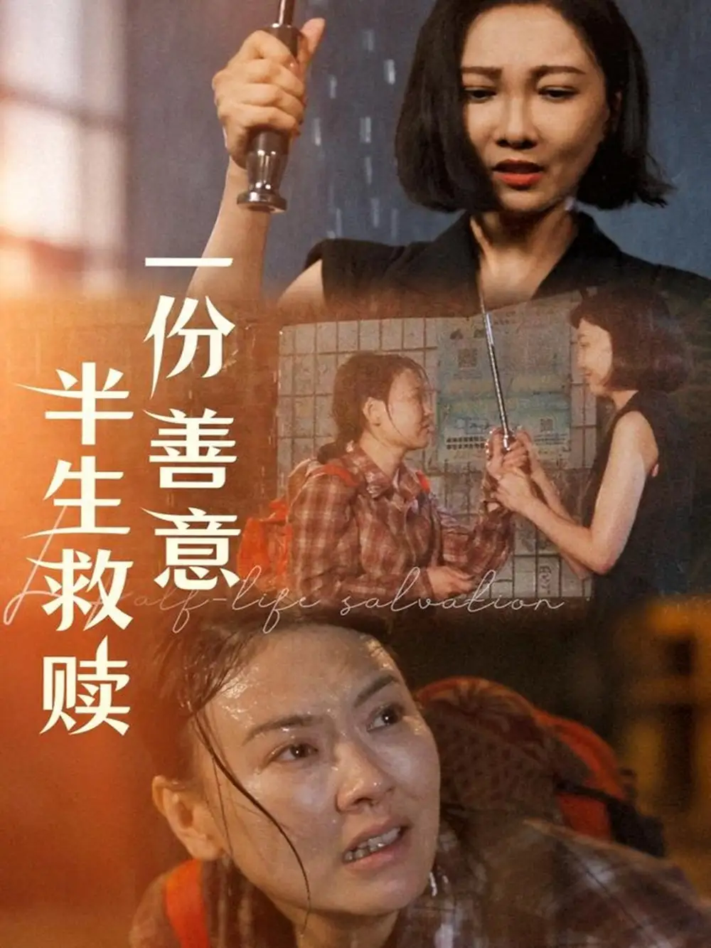 《一份善意半生救赎(60集)邢昀》短剧全集免费在线看