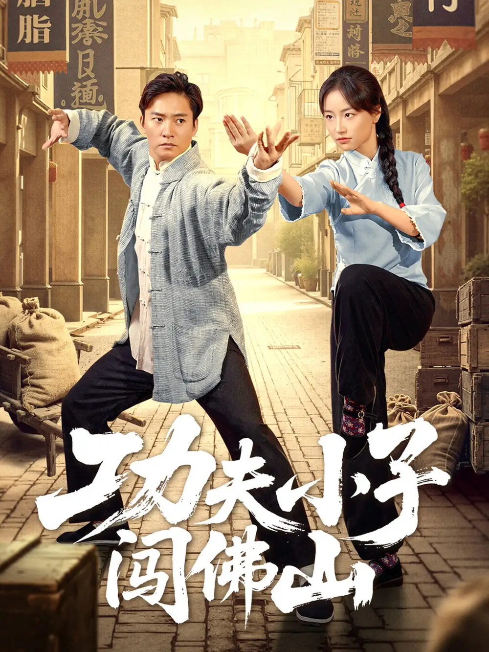 《功夫小子闯佛山(52集)》短剧全集免费在线看