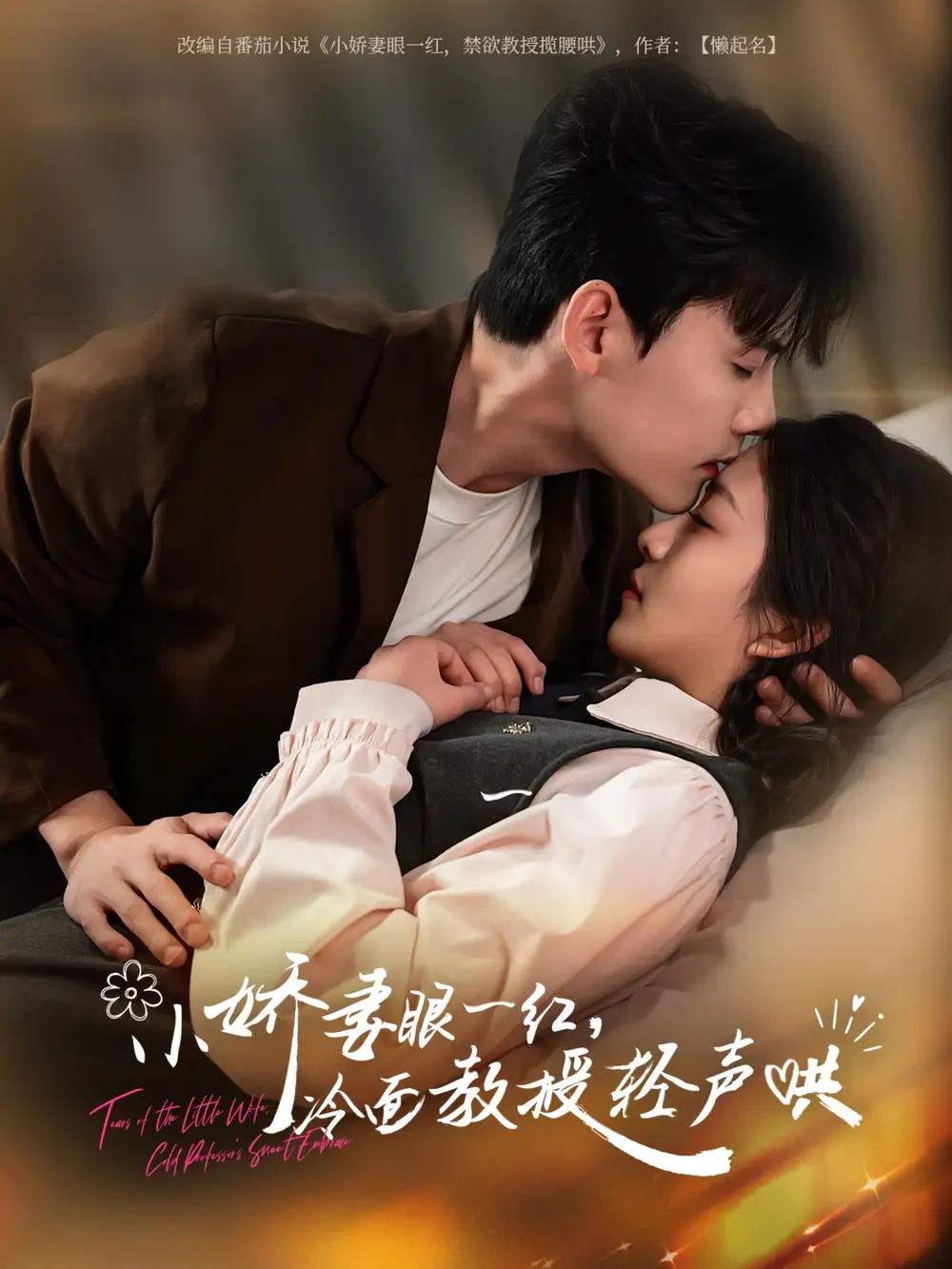 《小娇妻眼一红冷面教授轻声(67集)陈刚&付予》短剧全集免费在线看