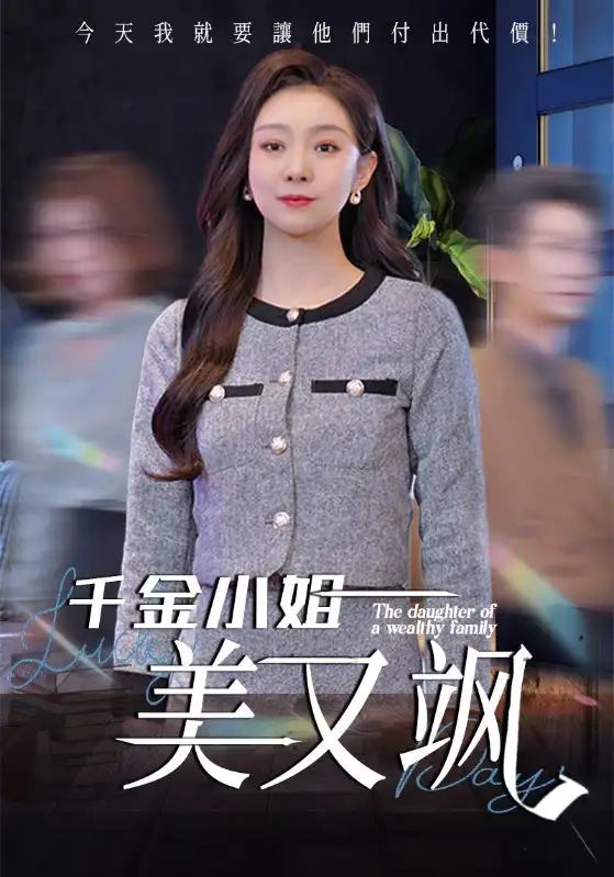 《千金小姐美又飒(37集)》短剧全集免费在线看