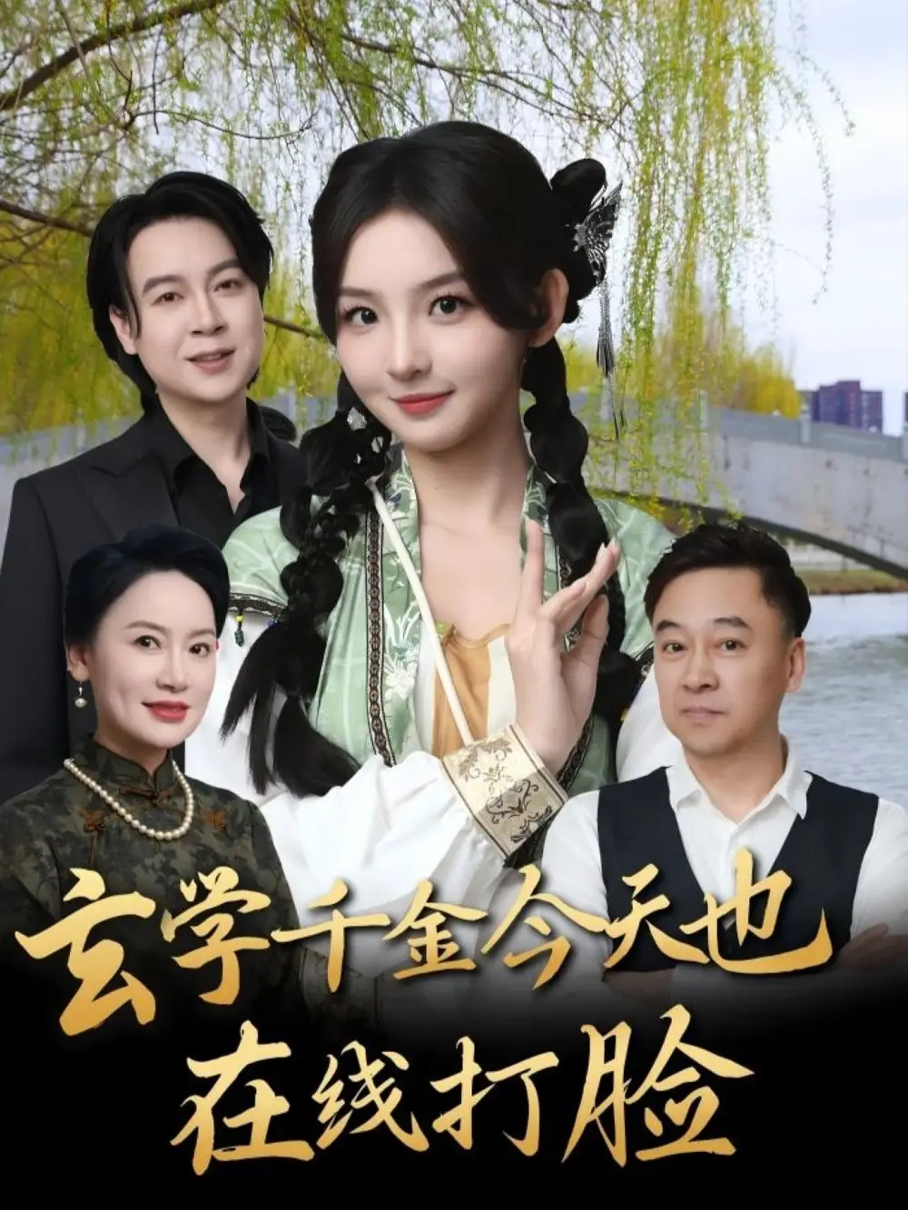 《玄学千金今天也在线打脸(53集)张婉悦》短剧全集免费在线看
