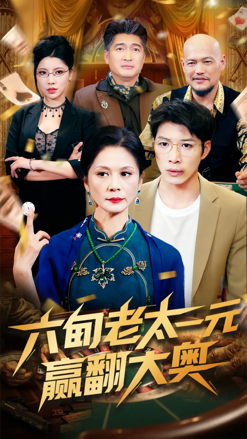 《六旬老太一元赢翻大奥(52集)》短剧全集免费在线看