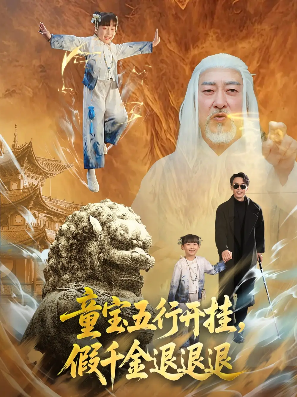 《童宝五行开挂假千金退退退(65集)喻浩洋&刘嘉慧》短剧全集免费在线看