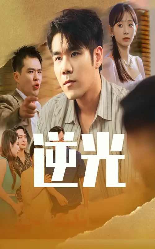 《逆光(61集)》短剧全集免费在线看