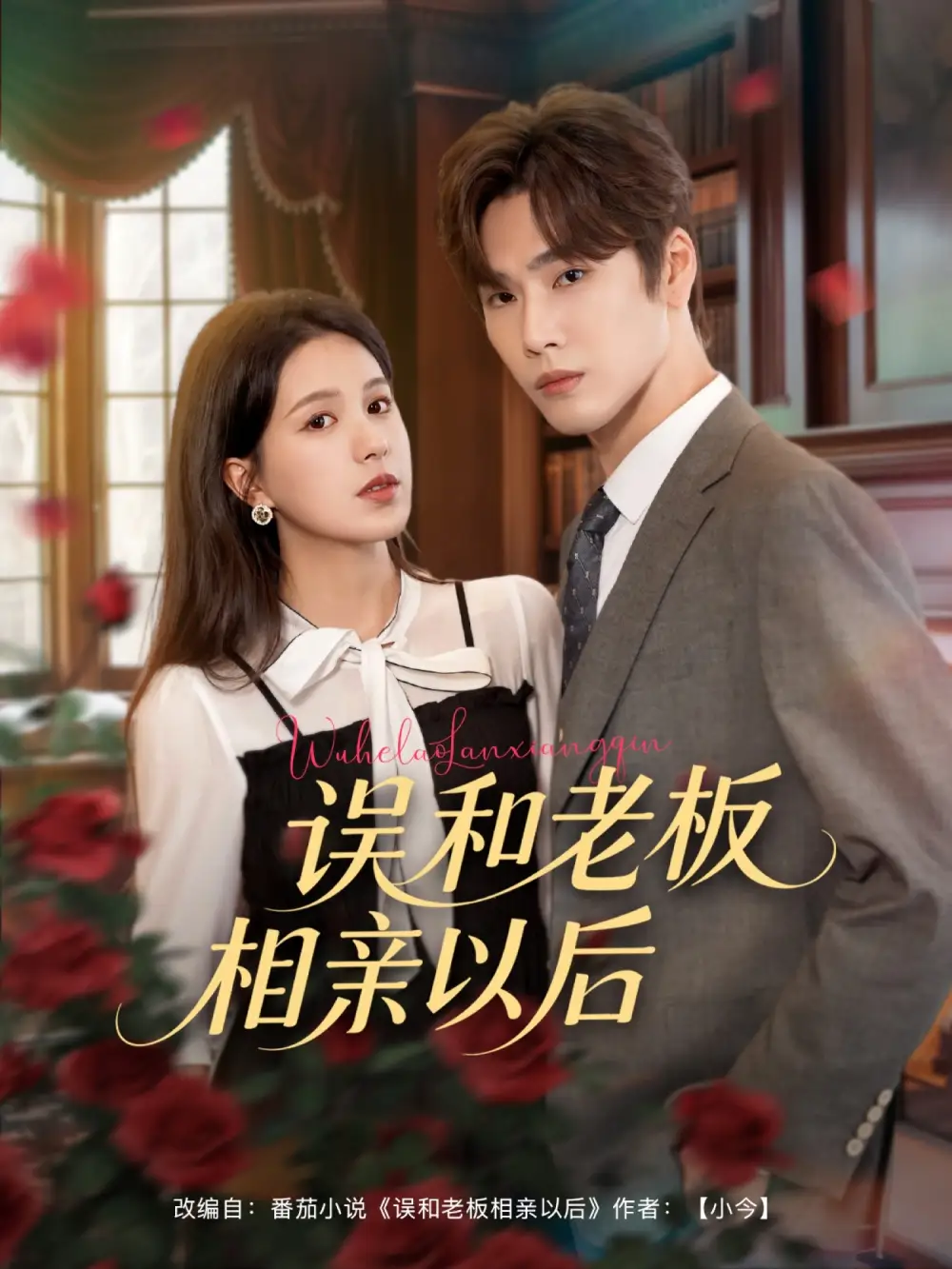 《误和老板相亲以后(80集)鹿鸣&方思畅》短剧全集免费在线看