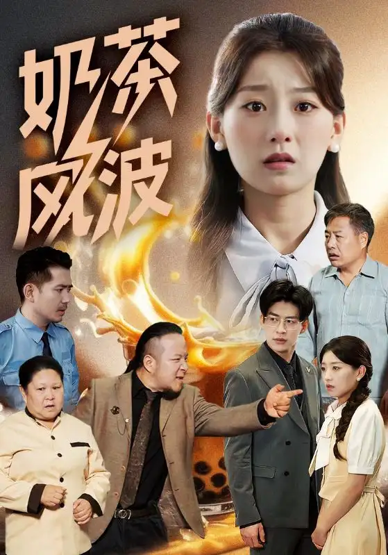 《奶茶风波(60集)》短剧全集免费在线看