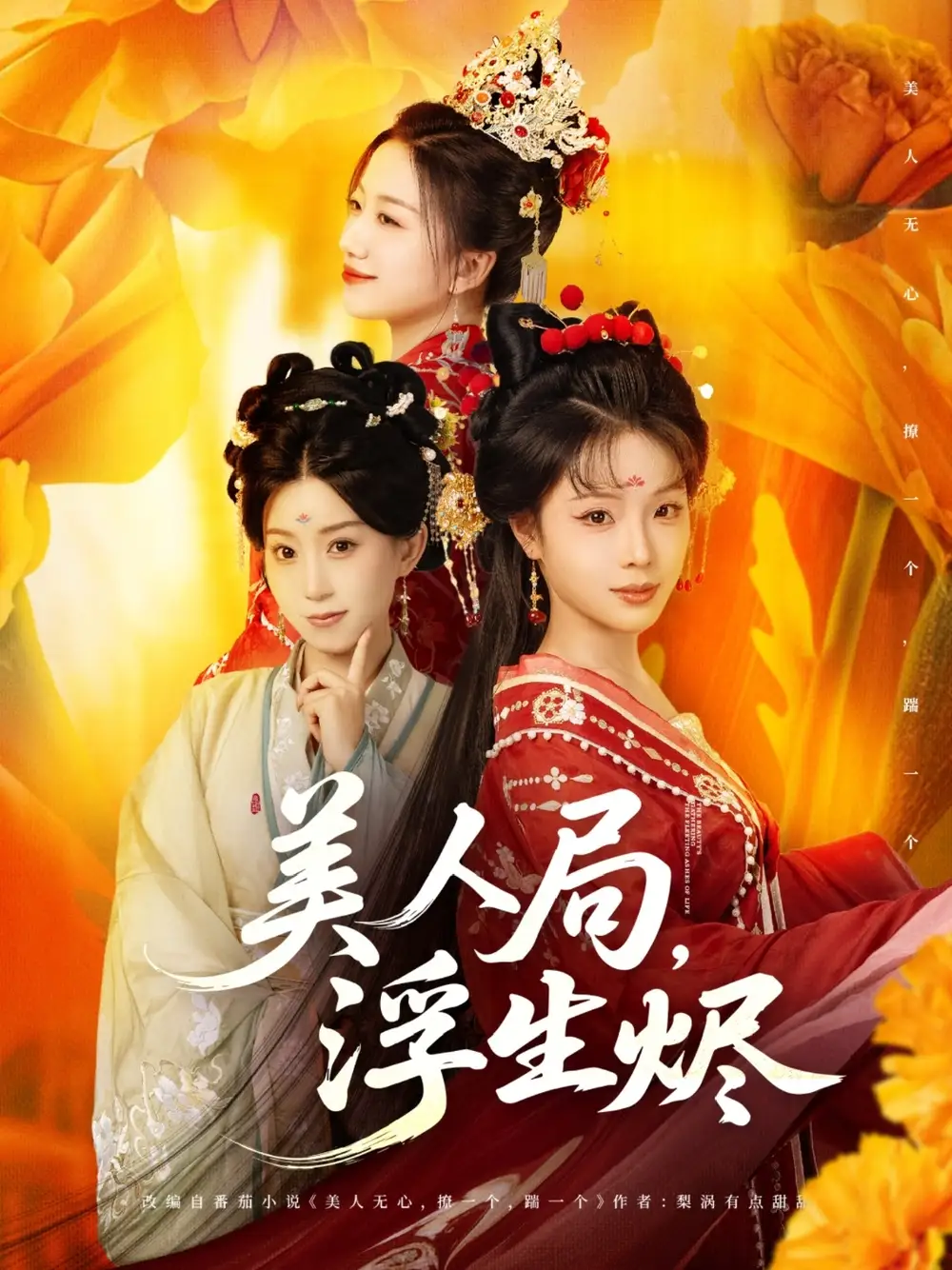 《美人局浮生烬(80集)别琳&白亦》短剧全集免费在线看