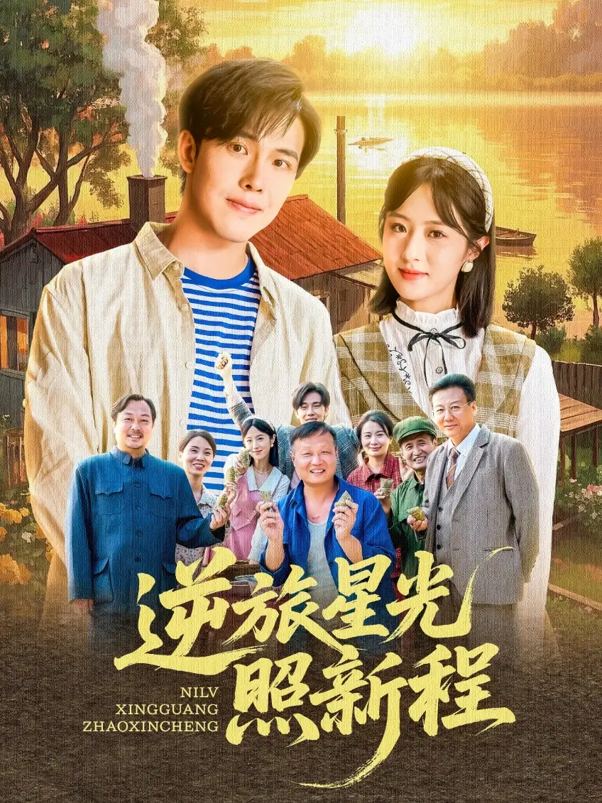 《逆旅星光照新程(51集)》短剧全集免费在线看