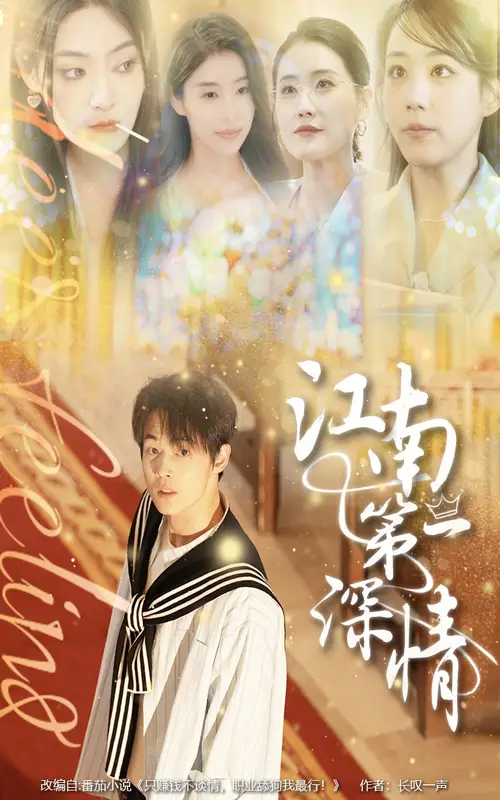 《江南第一深情(105集)》短剧全集免费在线看
