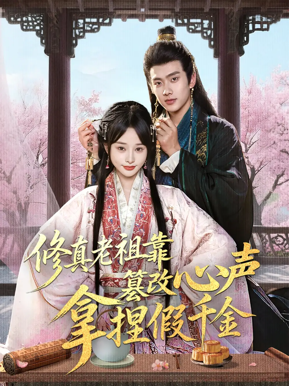 《修真老祖靠篡改心声拿捏假千金(71集)徐晨皓&顾雨欣》短剧全集免费在线看