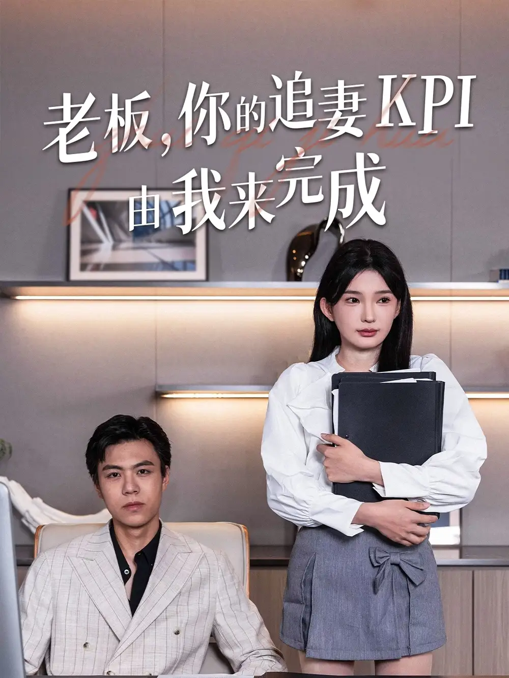 《老板你的追妻KPI由我来完成(45集)陈诗诗》短剧全集免费在线看