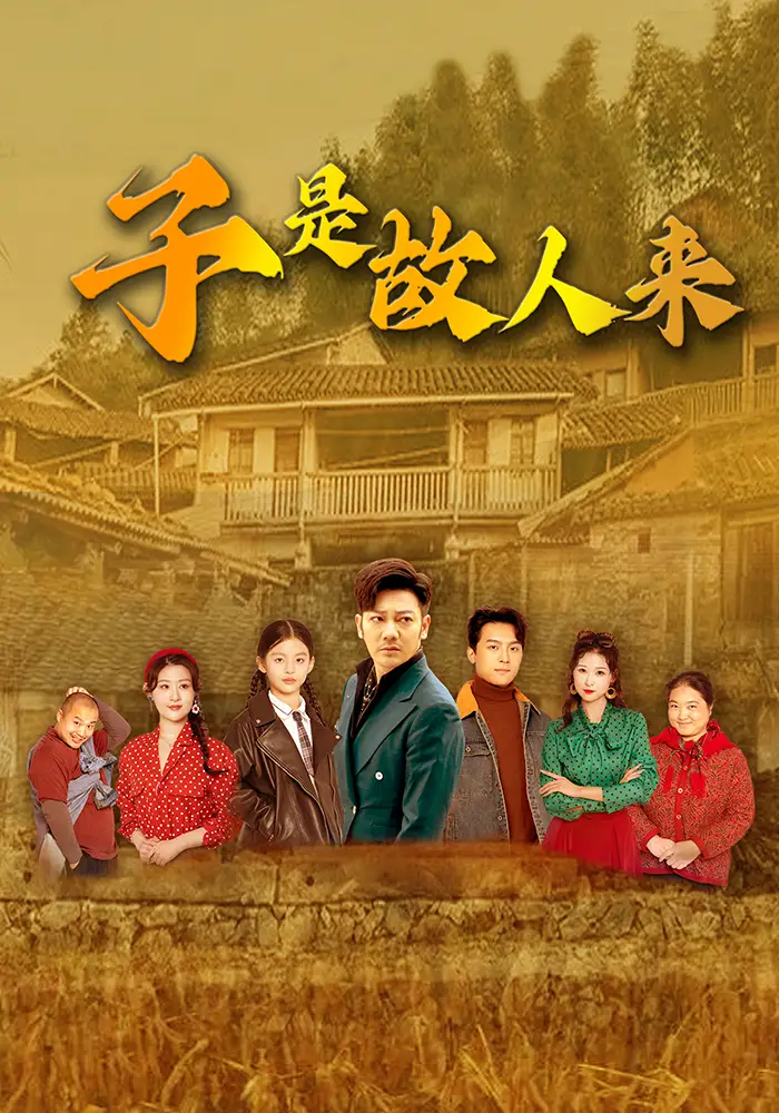 《子是故人来(65集)》短剧全集免费在线看