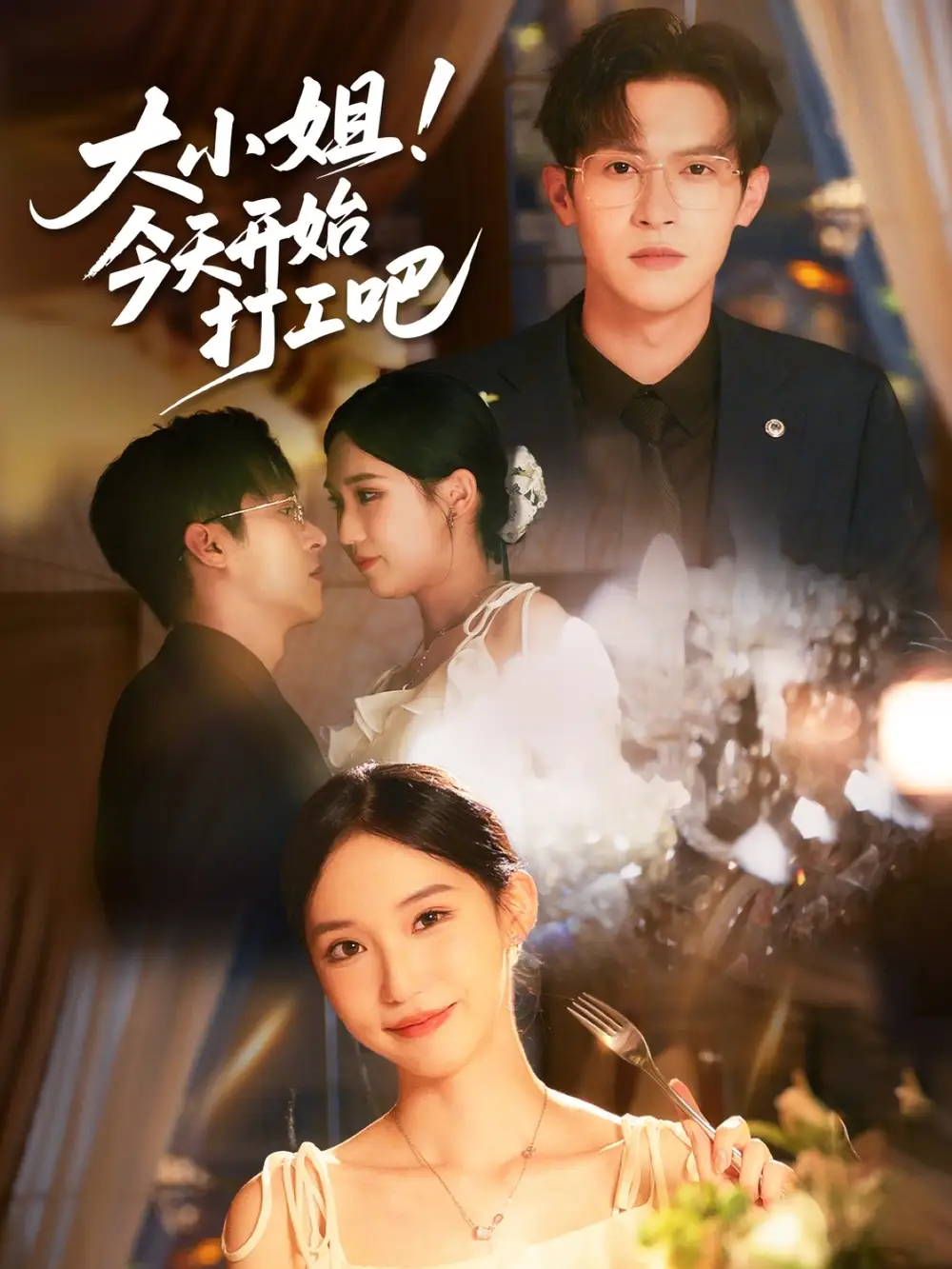 《大小姐今天开始打工吧(70集)》短剧全集免费在线看