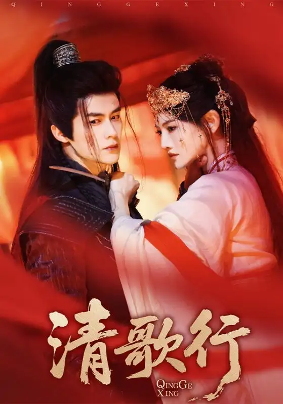 《清歌行(60集)》短剧全集免费在线看
