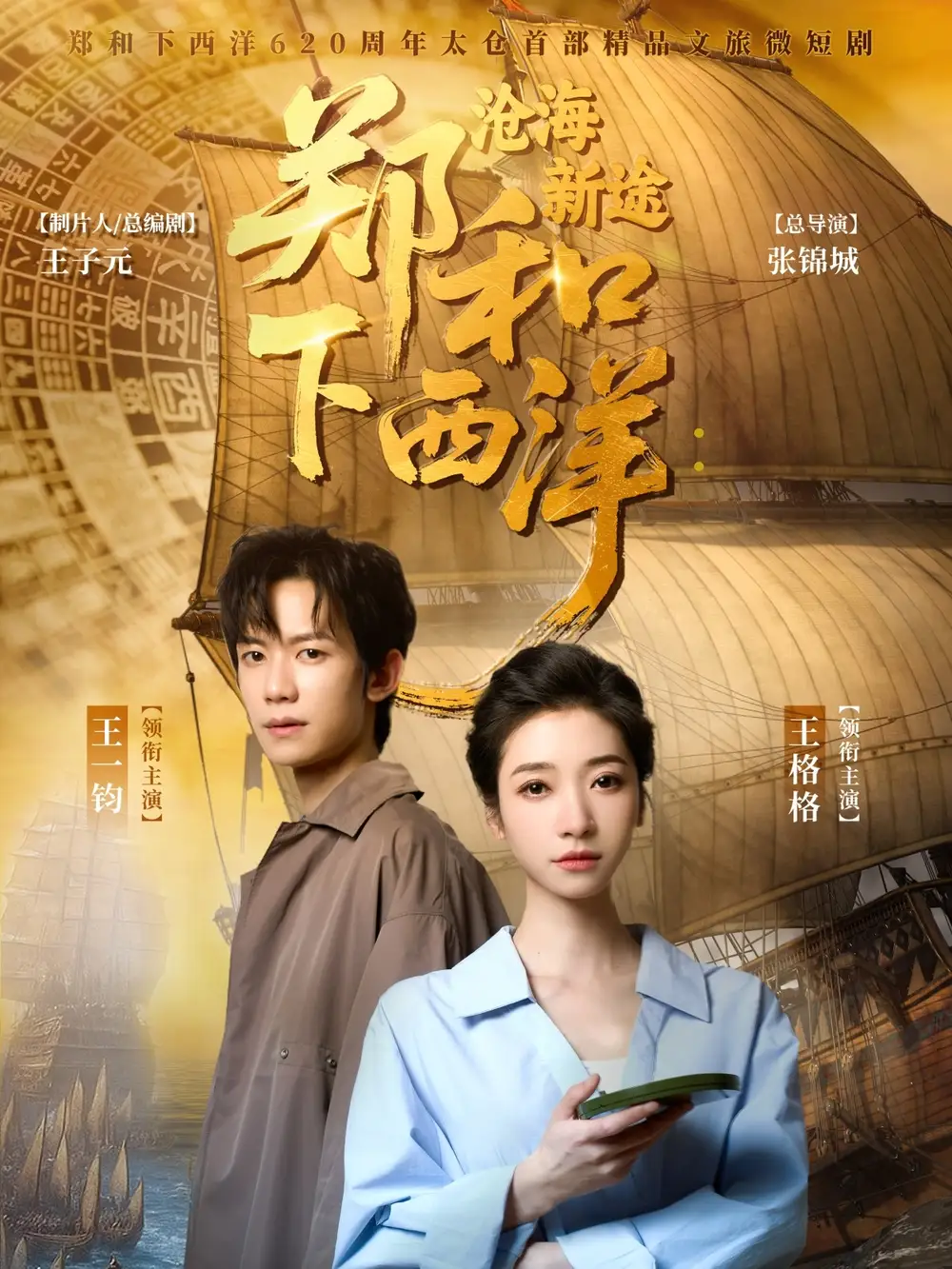 《郑和下西洋沧海新途(23集)王一钧&王格格》短剧全集免费在线看