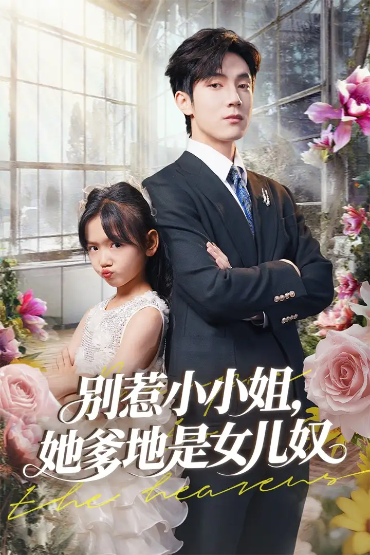 《别惹小小姐她爹地是女儿奴(85集)李林汐&白皓》短剧全集免费在线看