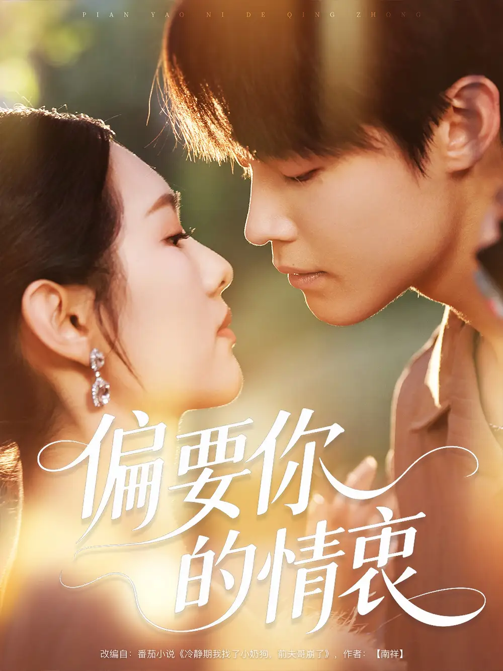 《偏要你的情衷(62集)》短剧全集免费在线看