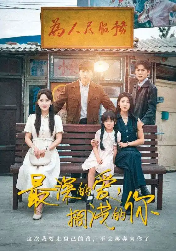 《最深的爱搁浅的你(70集)汪天予&常文景》短剧全集免费在线看