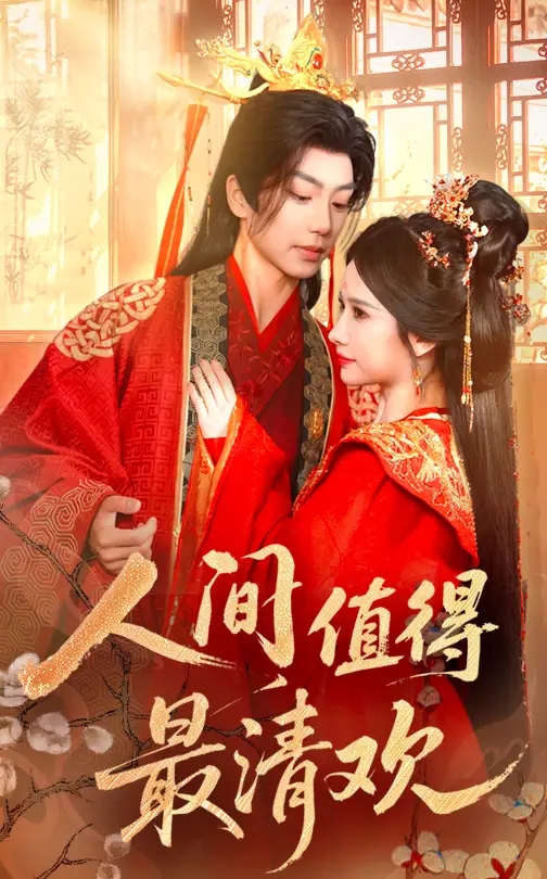 《人间值得最清欢(70集)》短剧全集免费在线看