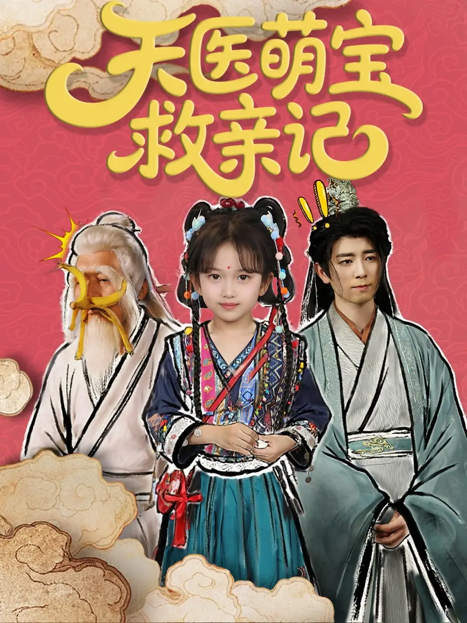《天医萌宝救亲记(70集)》短剧全集免费在线看