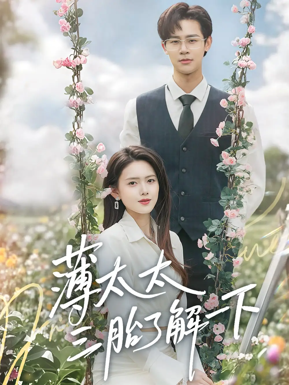 《薄太太三胎了解一下(60集)彭娜莎&罗纬帅》短剧全集免费在线看