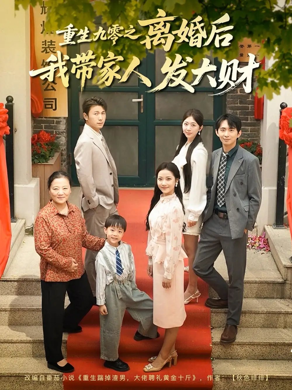 《重生九零之离婚后我带家人发大财(81集)》短剧全集免费在线看