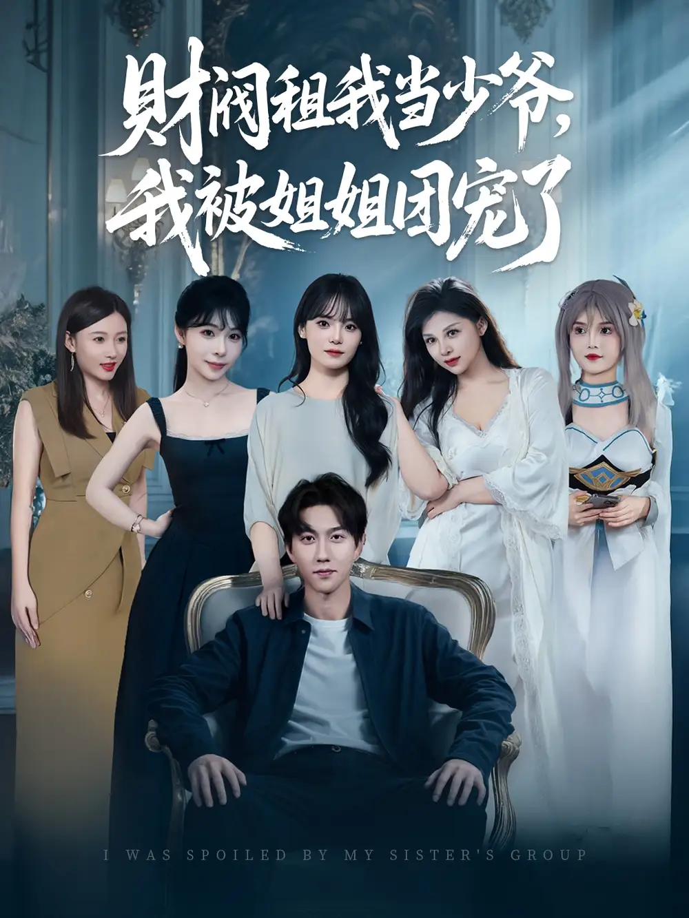 《财阀租我当少爷我被姐姐团宠了(65集)》短剧全集免费在线看