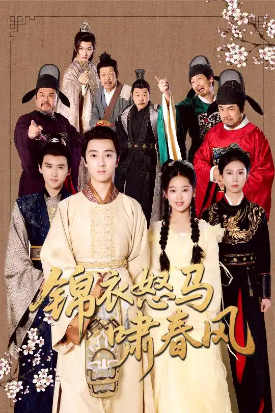 《锦衣怒马啸春风(62集)》短剧全集免费在线看
