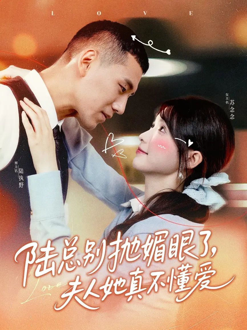 《陆总别抛媚眼了,夫人她真不懂爱(71集)王芸菲》短剧全集免费在线看