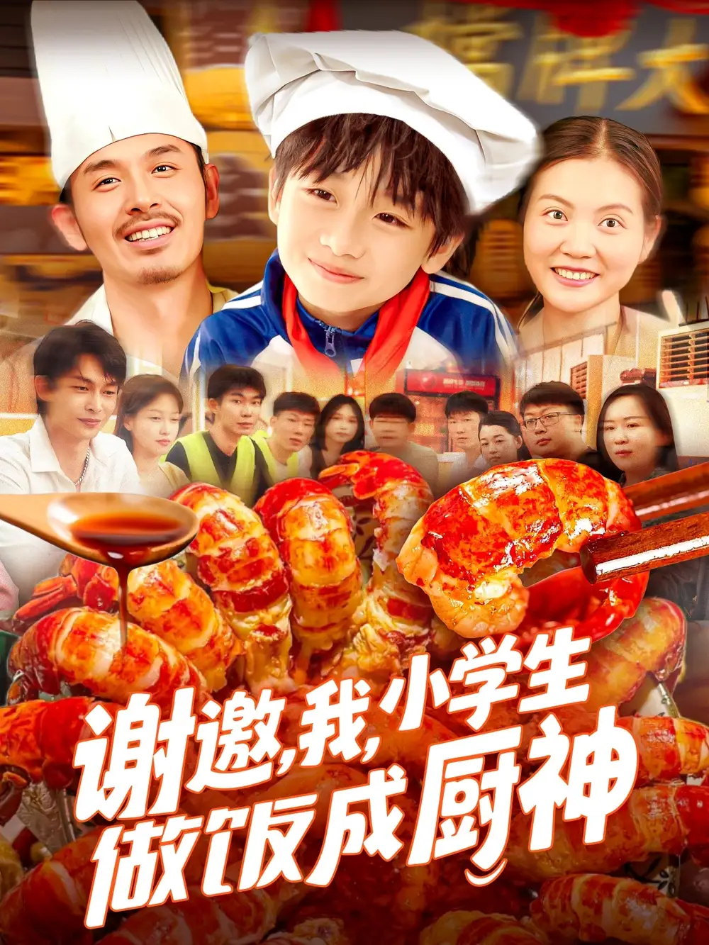 《谢邀我学生做饭成厨神(105集)》短剧全集免费在线看